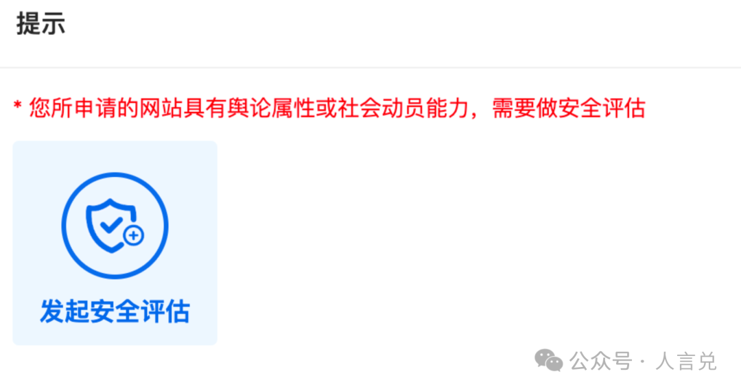 网站公安备案：安全评估