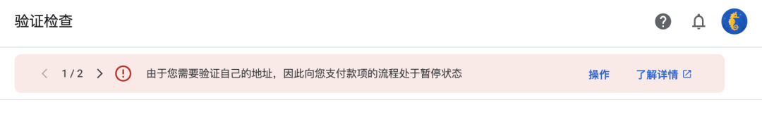 由于您需要验证自己的地址，因此向您支付款项的流程处于暂停状态