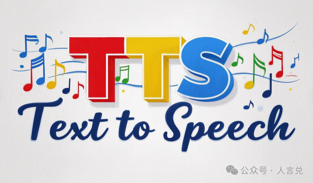 文本转语音（TTS，Text-to-Speech）