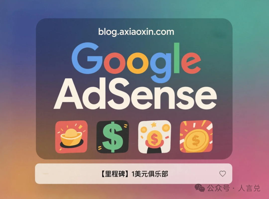 【一人公司里程碑】全新企业AdSense账号历经28天，单日收入终于达到了1美元——正式进入1美元俱乐部！