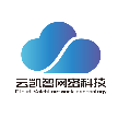 巴州云凯智网络科技有限公司
