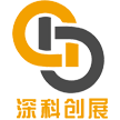 深圳市深科创展科技有限公司