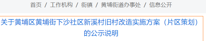 新溪方案公示！南湾获批！黄埔8村旧改进度曝光