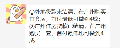 广州二套房贷利率可达4.3%，*付比例也低*四成了！