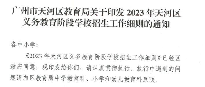 广州各区2023年招生细则出炉，7区超20盘学校敲定！