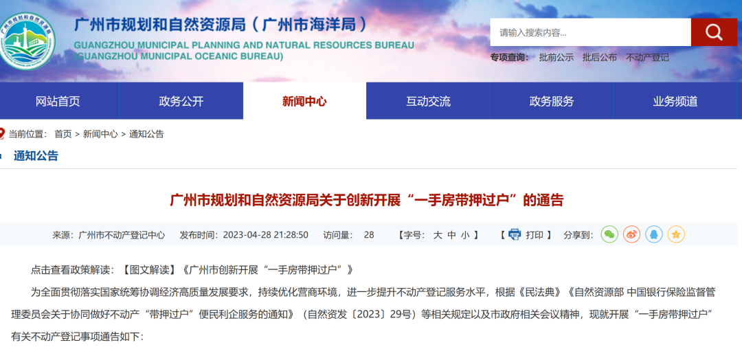 重磅！广州一手房网签后即可带押过户！