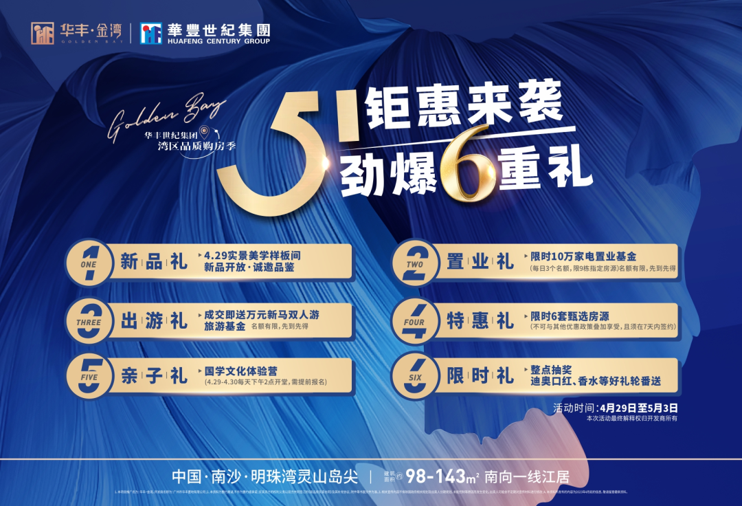 南沙灵山岛新盘【华丰金湾】准现楼发售，值得买！