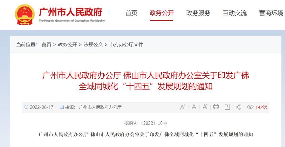 广佛同城升级：半*通勤、积分入户互认、4万亿产业集群要来…