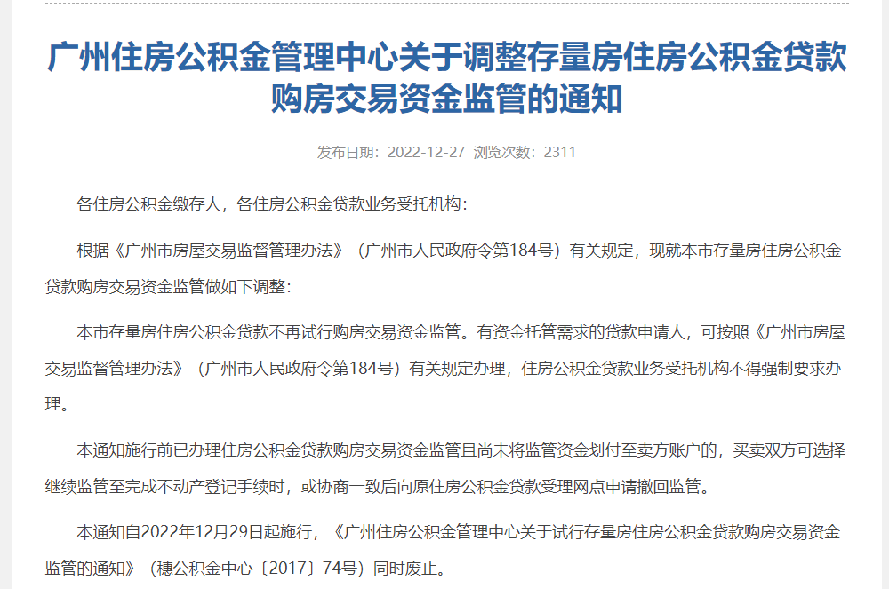 正式实施！广州公积金贷款不再进行资金监管