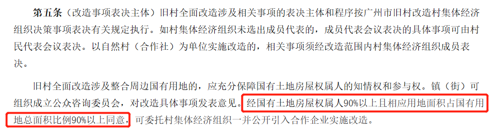 80%以上同意即可拆迁！增城发布38条旧改新规