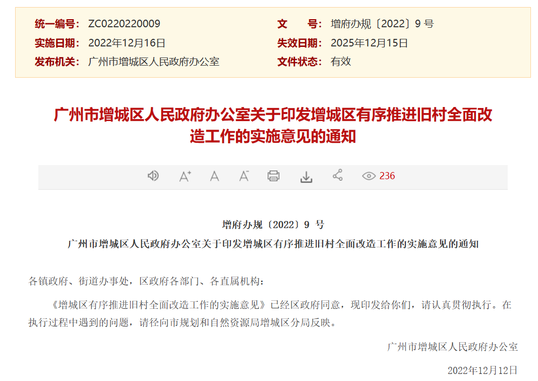 80%以上同意即可拆迁！增城发布38条旧改新规