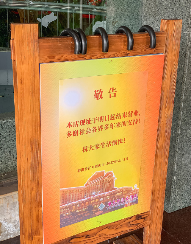 番禺香江大酒店被夷平！年底卖地变豪宅？