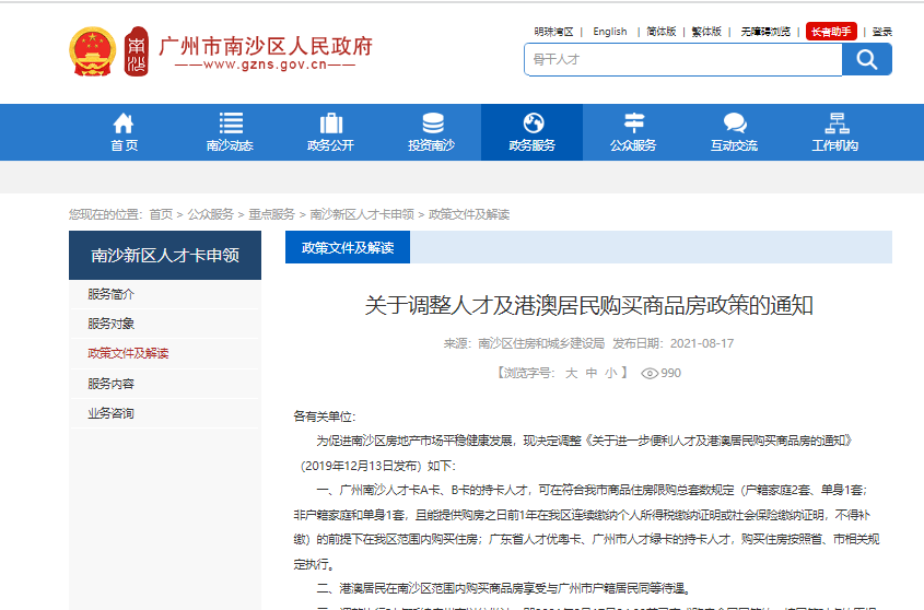 重磅！南沙总部企业，员工可办“人才卡”购房！