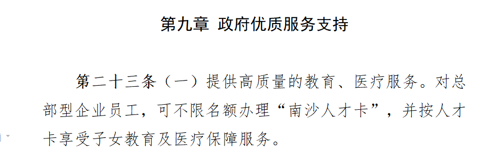 重磅！南沙总部企业，员工可办“人才卡”购房！