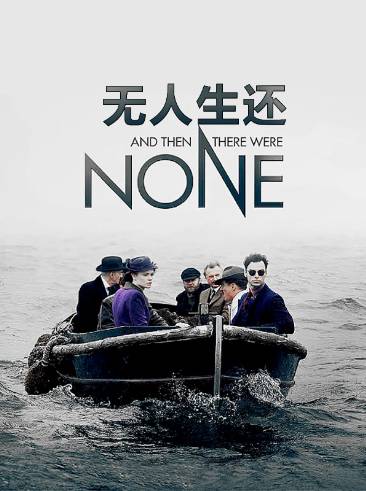 《无人生还》