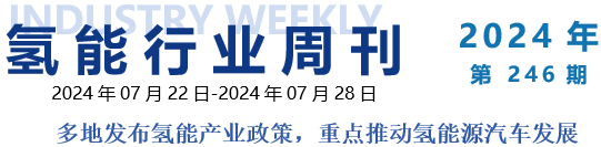 氢能行业周刊：多地发布氢能产业政策，重点推动氢能源汽车发展