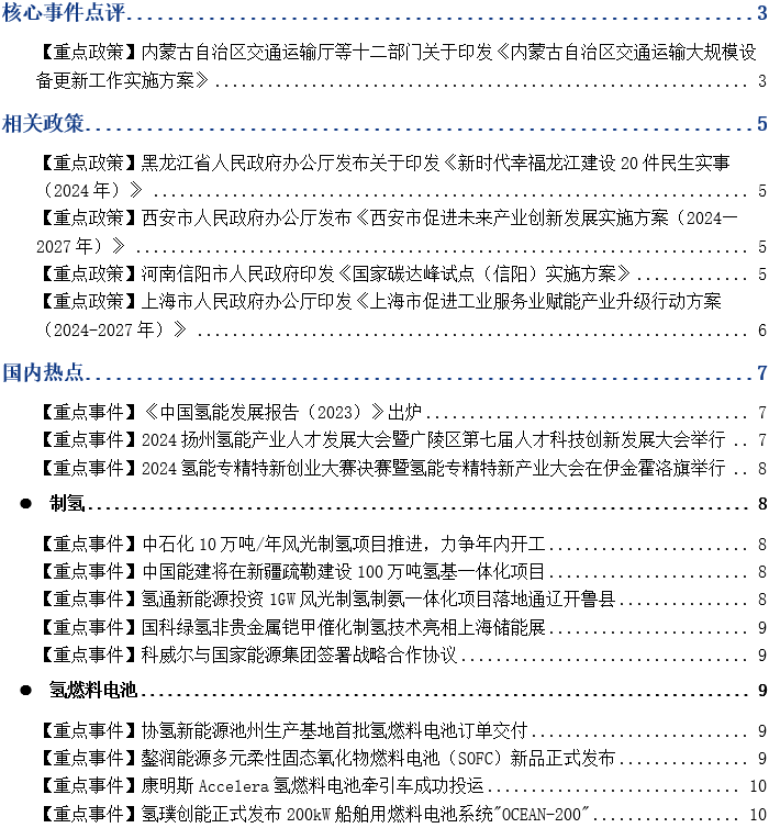 氢能行业周刊：多地发布氢能产业政策，重点推动氢能源汽车发展