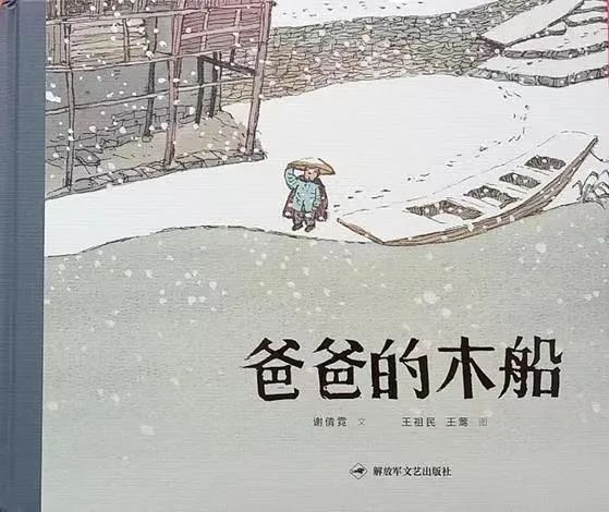 绘本精读《爸爸的木船》