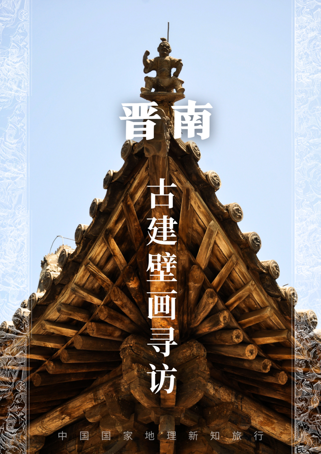 晋南古建壁画寻访|活动报名