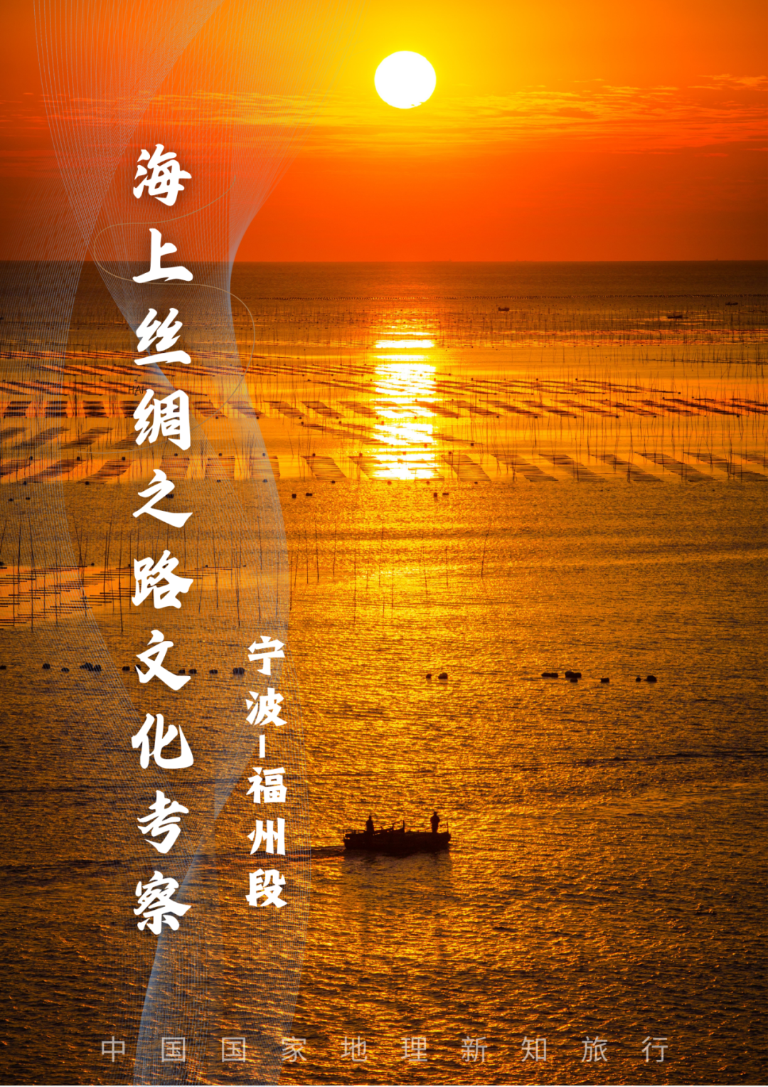 海上丝绸之路文化考察(宁波—福州段)|活动报名