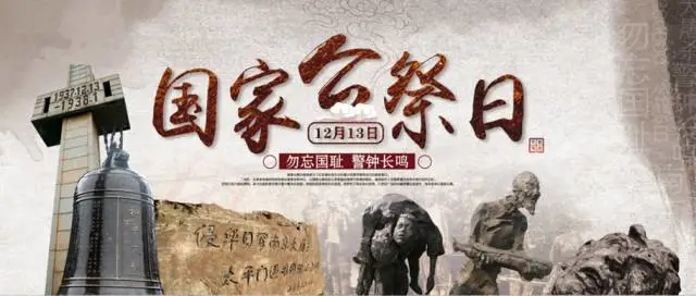 国家公祭日 ▎南京!南京! 国家公祭日 ▎南京!南京!