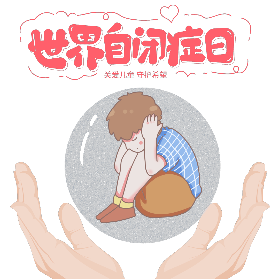 世界自闭症日|如何拥抱来自"星星的孩子"
