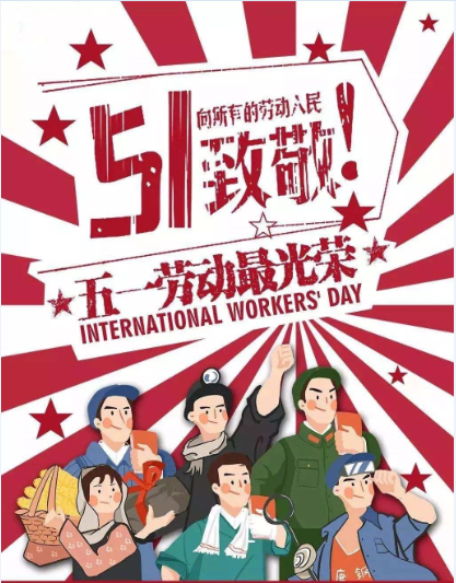 【五一快乐】致敬劳动者，感谢奋斗的自己