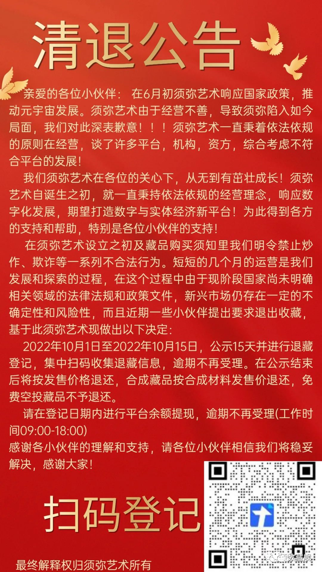 -告别9月，盘点不要脸的那些崩盘清退的数藏平台！维权到底有没有用？