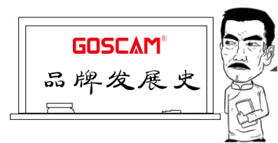 不忘初心，砥砺前行—GOSCAM的品牌发展史