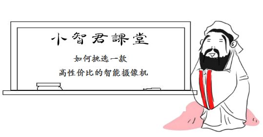 【小智君课堂】掌握这5点，轻松买对智能摄像头！