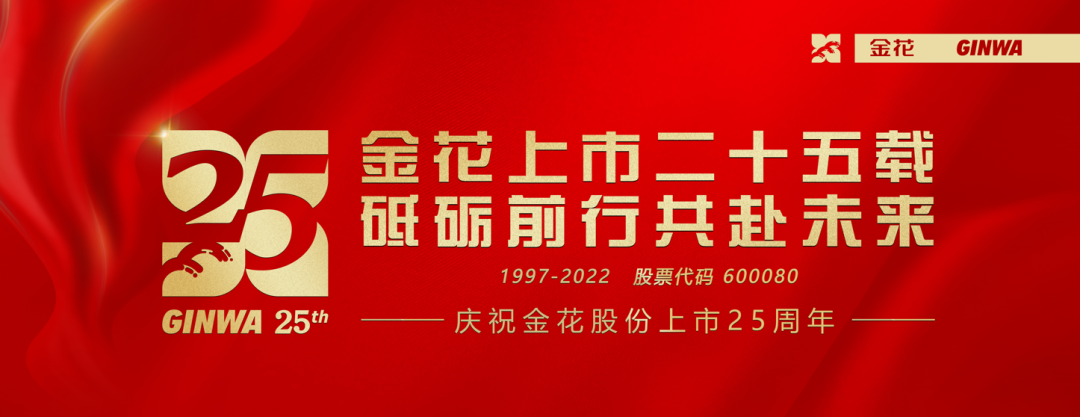 官宣 | 金花股份上市二十五周年標識正式發(fā)布 官宣 | 金花股份上市二十五周年標識正式發(fā)布