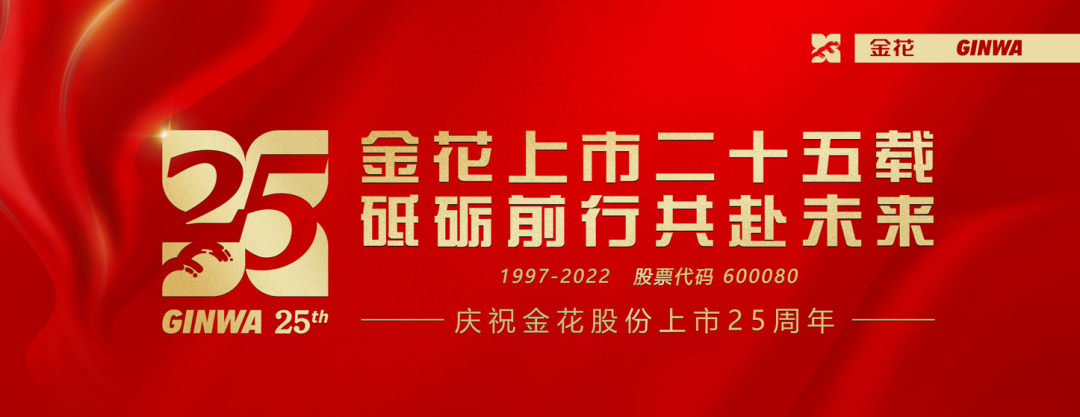 官宣 | 金花股份上市二十五周年标识正式发布