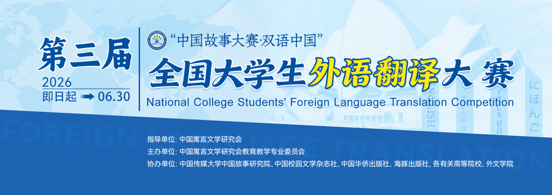 第三届“中国故事大赛·双语中国” 全国大学生外语翻译大赛
