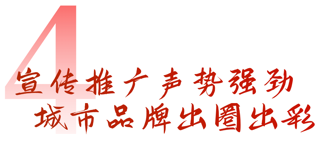 宣传推广声势强劲4 (1).png