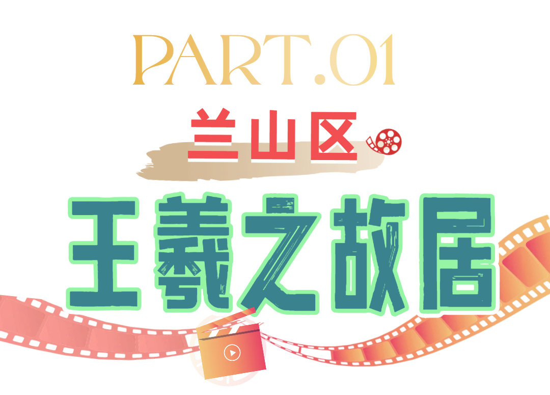 临沂市微短剧取景地推介 | 历史文化类：解锁千年琅琊古韵①