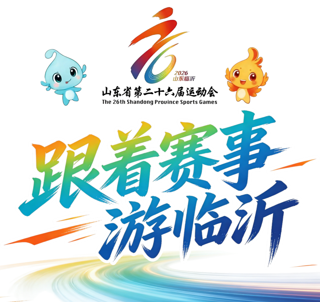 跟着赛事游临沂 (1).png