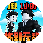 一秒力量+1