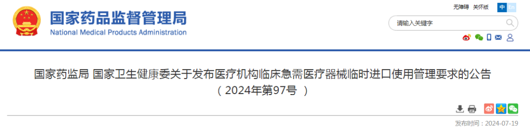 哪些医疗器械做临床国家局发布医疗机构临床急需医疗器械临时进口使用管理要求！_https://www.jmylbn.com_新闻资讯_第2张