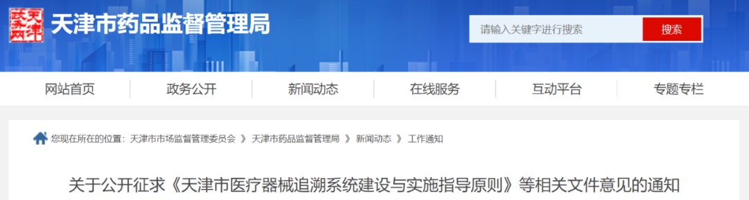 天津医疗器械怎么样【天津】医疗器械追溯系统建设与实施指导原则征求意见中_https://www.jmylbn.com_新闻资讯_第1张