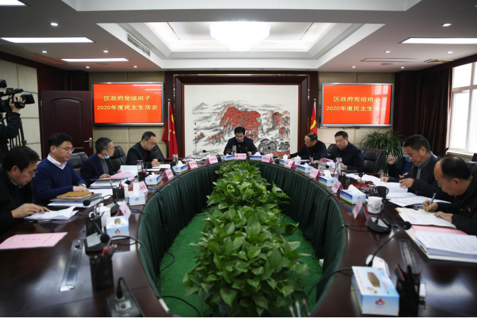 青山湖区政府党组班子召开2020年度民主生活会