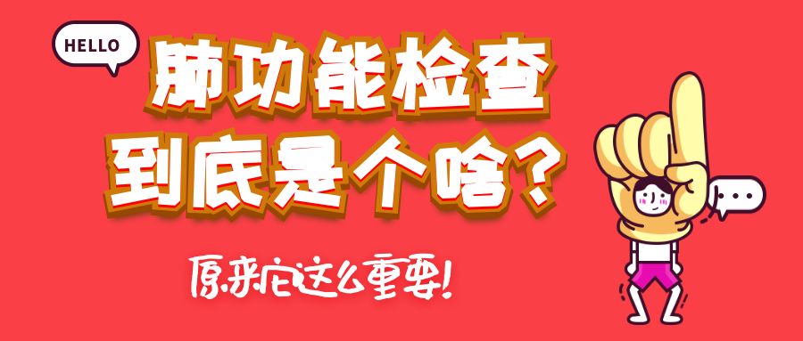 飞利浦伟康是什么肺功能检查到底是个啥？原来它这么重要！_https://www.jmylbn.com_新闻资讯_第6张