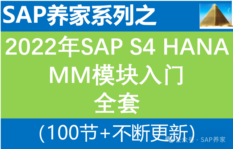 SAPS4HANA 年结视频免费送 - 封面图