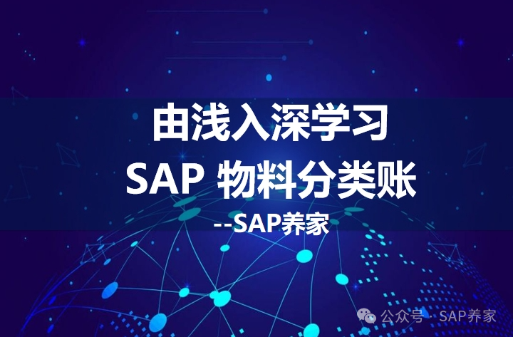 S4HANA 由浅入深学习 SAP 物料账目录 - 封面图