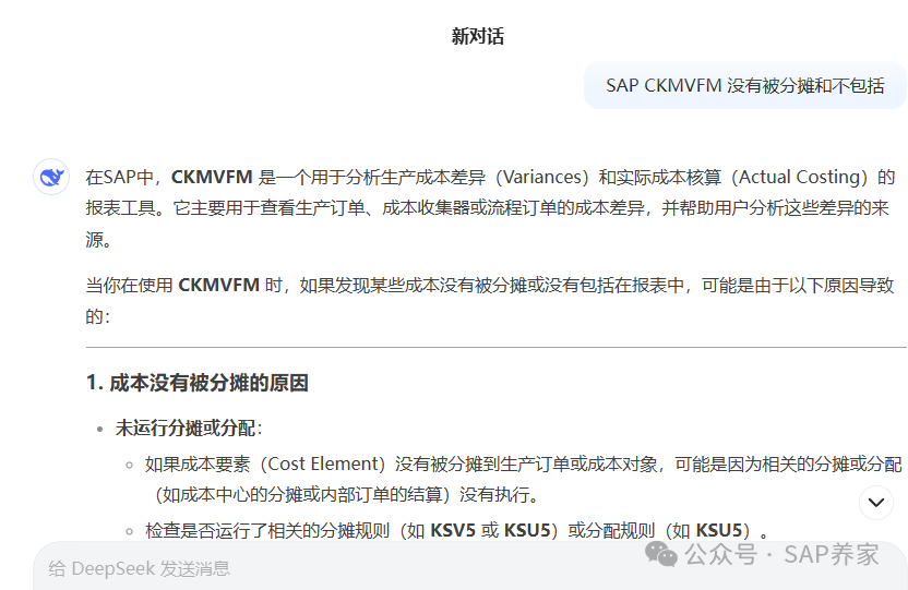 SAP 中没有被分摊和不包括区别 Deep Seek 回答的咋样 - 封面图