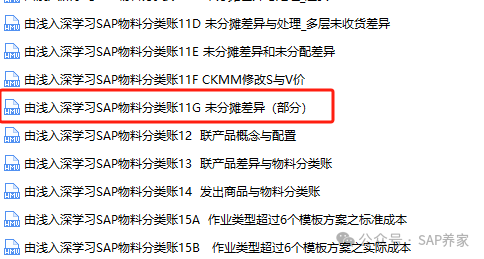 SAP 物料账未分摊差异部分解决思路 - 封面图