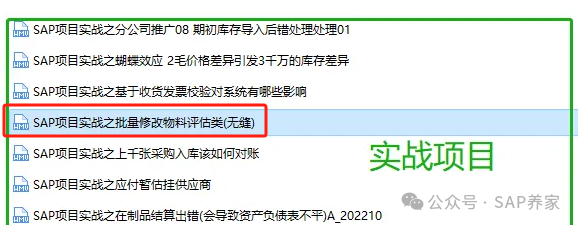 SAP201冲销和202的区别评估类更改 - 封面图