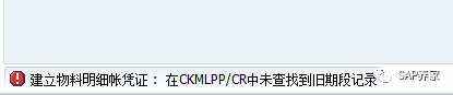 SAP 文库我来补建立物料明细帐凭证 在 CKMLPPCR 中未查找到旧期段记录 C616 - 封面图