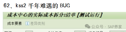SAP 月结之 KSS2被均摊 - 封面图