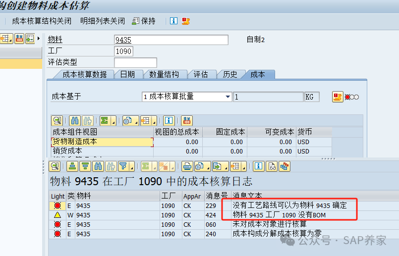 SAP 自制类型没有 BOM 怎么发布标准价 - 封面图