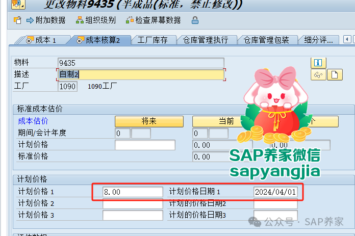 SAP 自制类型没有 BOM 怎么发布标准价 - 封面图